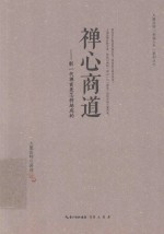 大愿法师“幸福人生”系列丛书  禅心商道  新一代禅商是怎样炼成的