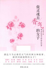 做灵魂有香气的女子  那些民国女神教我的事