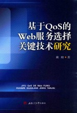 基于QoS的Web服务选择关键技术研究