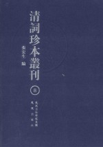 清词珍本丛刊 8