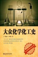 大众科学技术史丛书 大众化学化工史