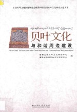 贝叶文化与和谐周边建设 首届贝叶文化国际研讨会暨第四届全国贝叶文化研讨会论文集