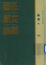 民国文献类编 教育卷 813