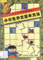 新编小学生作文基本方法