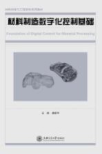 材料制造数字化控制基础