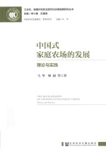 工业化、城镇化和农业现代化协调发展研究丛书 中国式家庭农场的发展 理论与实践