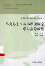 “马克思主义基本原理概论”学习指导教程