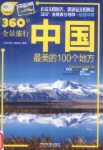 中国最美的100个地方