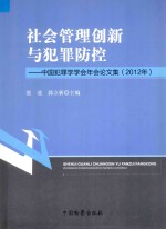 社会管理创新与犯罪防控