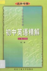 名师导学 初中英语精解 第2册