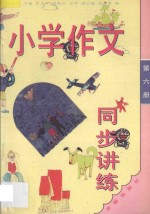 小学作文同步讲练 三年级 第6册