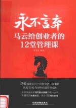 永不言弃 马云给创业者的12堂管理课