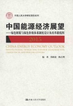 中国能源经济展望 2015 绿色财税与绿色体格体系制度设计及改革路线图