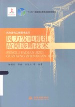 风力发电工程技术丛书  风力发电机组故障诊断技术