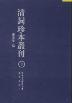 清词珍本丛刊 3