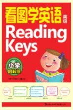 看图学英语Reading Keys 高级 小学图解版