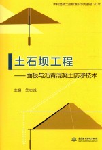 土石坝工程 面板与沥青混凝土防渗技术