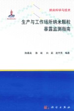 生产与工作场所纳米颗粒暴露监测指南