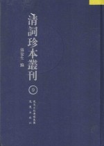 清词珍本丛刊 9