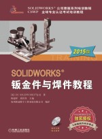 SOLIDWORKS 钣金件与焊件教程 2015版