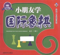 小朋友学国际象棋