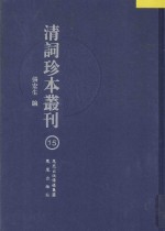 清词珍本丛刊 15