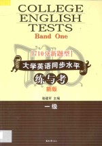 710分新题型大学英语同步水平练与考 一级 新版