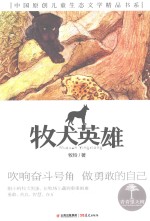 青春望天树  中国原创儿童生态文学精品书系  牧犬英雄