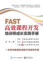 FAST高效课程开发  培训师成长实践手册