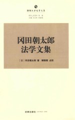 朝阳先贤法学文丛 冈田朝太郎法学文集