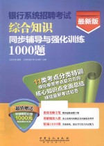 银行系统招聘考试综合知识同步辅导与强化训练1000题 最新版