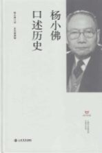 上海市文史研究馆口述历史丛书  杨小佛口述历史