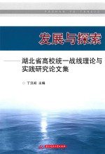 发展与探索 湖北省高校统一战线理论与实践研究论文集