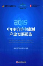 中国可再生能源产业发展报告 2015