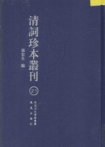 清词珍本丛刊 21