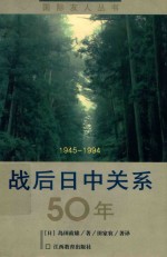 战后日中关系50年  1945-1994