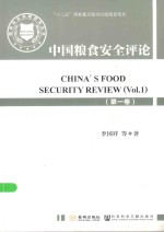 中国粮食安全评论 第1卷