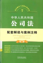 中华人民共和国公司法配套解读与案例注释