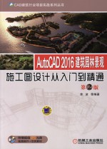 AutoCAD 2016建筑园林景观施工图设计从入门到精通