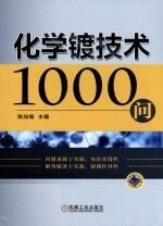 化学镀技术1000问