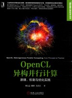 OPENCL 异构并行计算  原理、机制与优化实践