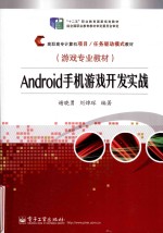 Android手机游戏开发实战