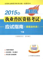 2015年执业兽医资格考试应试指南  兽医全科类  下