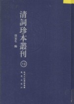 清词珍本丛刊 19