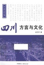 方言与文化丛书  四川方言与文化