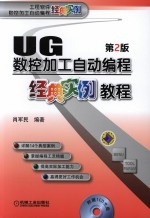 工程软件数控加工自动编程经典实例  UG数控加工自动编程经典实例教程