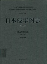 日本侵华图志 第11卷 侵占华南地区 1938-1945