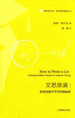 文思泉涌  如何克服学术写作拖延症  a practical guide to productive academic weiting