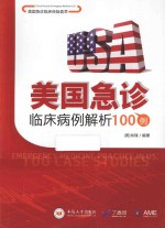 美国急诊临床病例解析100例