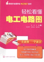 跟高手全面学会电工电子技术 轻松看懂电工电路图